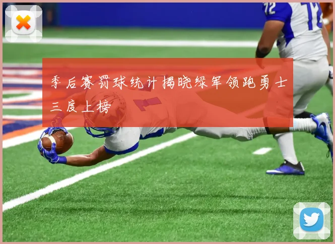 季后赛罚球统计揭晓绿军领跑勇士三度上榜