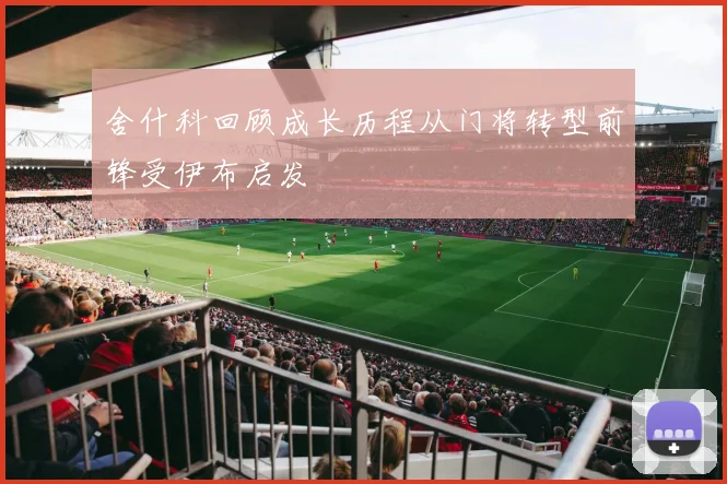舍什科回顾成长历程从门将转型前锋受伊布启发