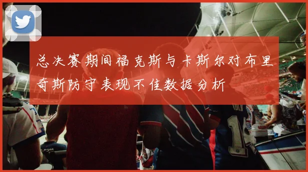 总决赛期间福克斯与卡斯尔对布里奇斯防守表现不佳数据分析