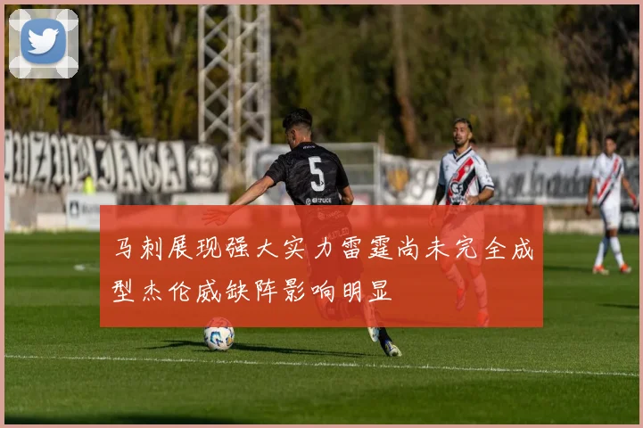 马刺展现强大实力雷霆尚未完全成型杰伦威缺阵影响明显