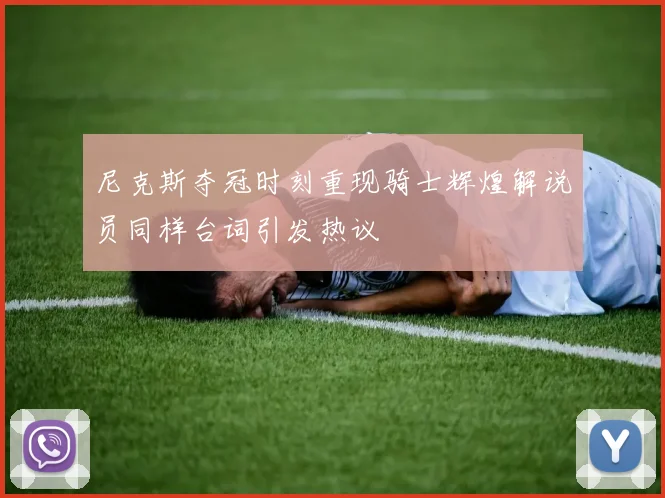尼克斯夺冠时刻重现骑士辉煌解说员同样台词引发热议
