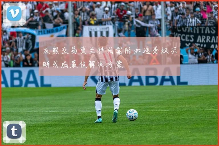 灰熊交易莫兰特或需附加选秀权买断或成最佳解决方案