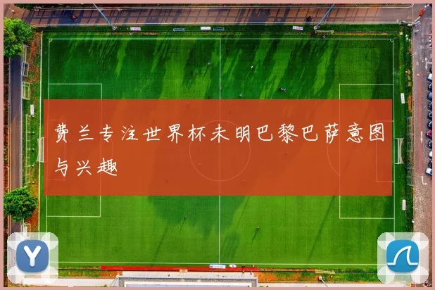 费兰专注世界杯未明巴黎巴萨意图与兴趣
