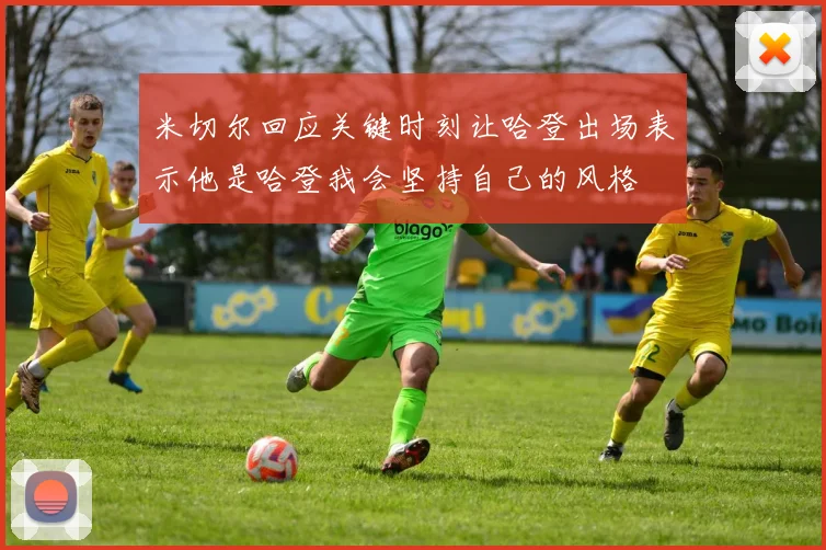 米切尔回应关键时刻让哈登出场表示他是哈登我会坚持自己的风格
