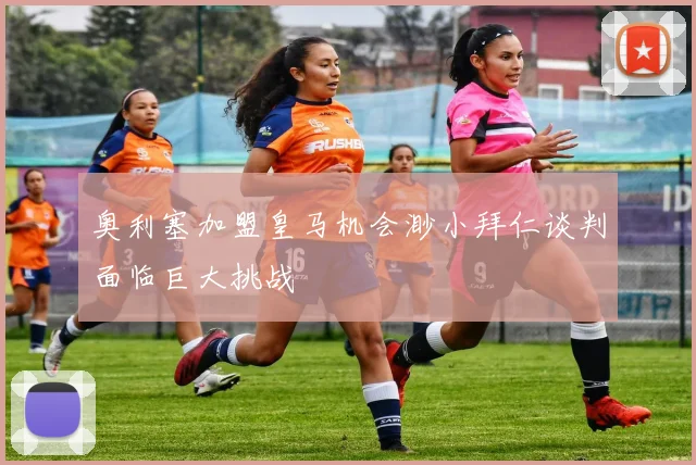 奥利塞加盟皇马机会渺小拜仁谈判面临巨大挑战