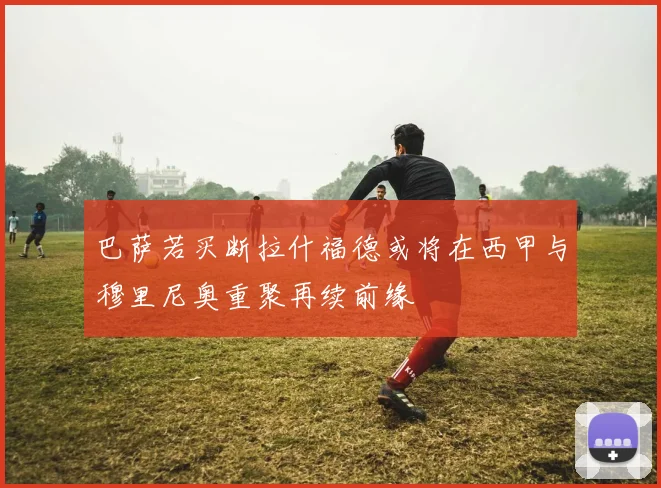 巴萨若买断拉什福德或将在西甲与穆里尼奥重聚再续前缘