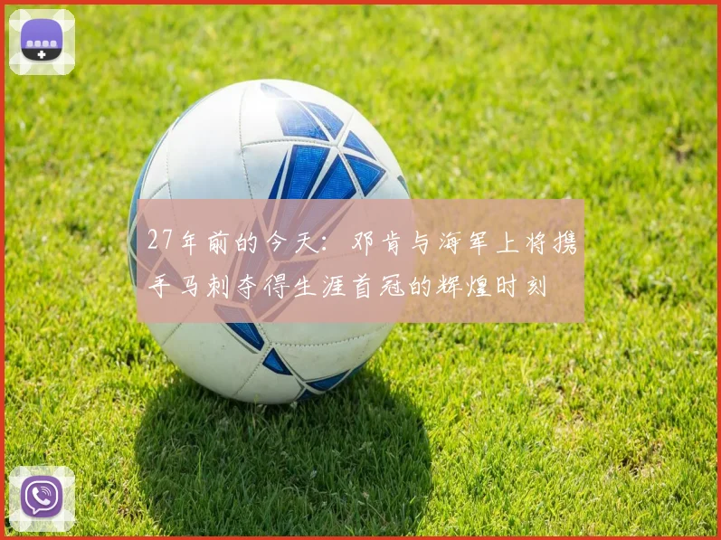 27年前的今天：邓肯与海军上将携手马刺夺得生涯首冠的辉煌时刻